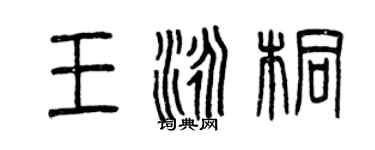 曾慶福王泳桐篆書個性簽名怎么寫
