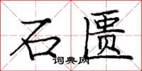 龐中華石匱楷書怎么寫
