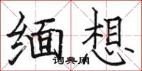 駱恆光緬想楷書怎么寫