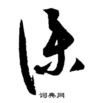 康里子山寫的仆