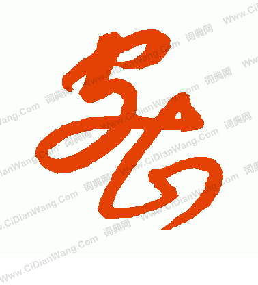 康里子山寫的密