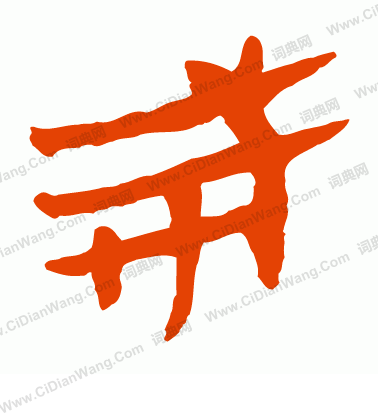 馬王堆帛書寫的戒