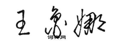 駱恆光王魯娜草書個性簽名怎么寫