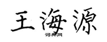何伯昌王海源楷書個性簽名怎么寫