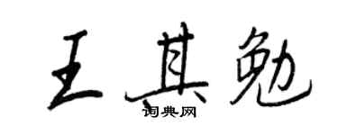 王正良王其勉行書個性簽名怎么寫