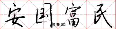 錢沛雲安國富民行書怎么寫