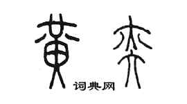 陳墨黃奕篆書個性簽名怎么寫
