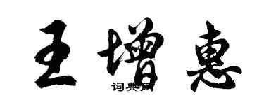 胡問遂王增惠行書個性簽名怎么寫