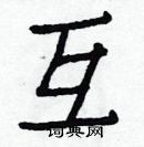 白克儉寫的硬筆楷書互