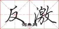 田英章反激行書怎么寫