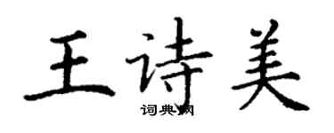 丁謙王詩美楷書個性簽名怎么寫