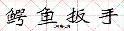 袁強鱷魚扳手楷書怎么寫