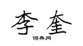 袁強李奎楷書個性簽名怎么寫