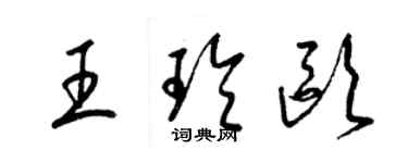 梁錦英王玲歐草書個性簽名怎么寫