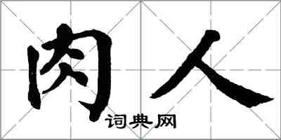 翁闓運肉人楷書怎么寫