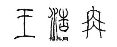 陳墨王浩冉篆書個性簽名怎么寫