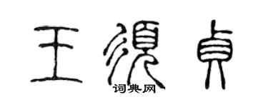 陳聲遠王須貞篆書個性簽名怎么寫