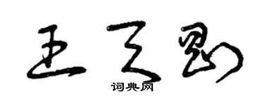 曾慶福王天剛草書個性簽名怎么寫