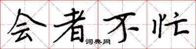 周炳元會者不忙楷書怎么寫