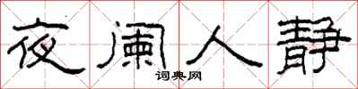 柯春海夜闌人靜隸書怎么寫