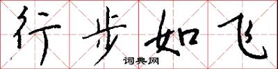 行步如飛怎么寫好看