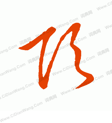 草書韻會寫的頂