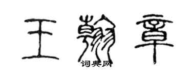 陳聲遠王翰章篆書個性簽名怎么寫