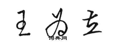 駱恆光王為立草書個性簽名怎么寫