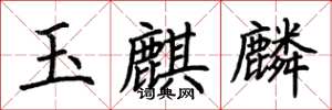 荊霄鵬玉麒麟楷書怎么寫