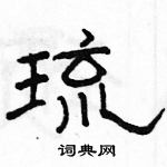 駱恆光寫的硬筆隸書琉