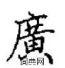 田英章寫的硬筆楷書廣