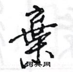 王旻寫的硬筆行書棄