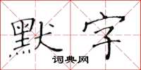黃華生默字楷書怎么寫