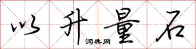 荊霄鵬以升量石行書怎么寫