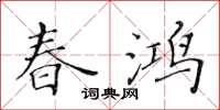 黃華生春鴻楷書怎么寫
