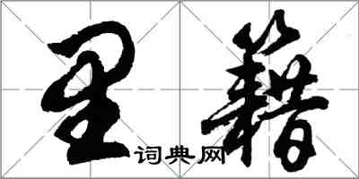 胡問遂里籍行書怎么寫