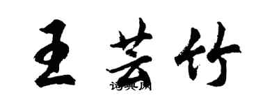 胡問遂王芸竹行書個性簽名怎么寫