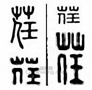 “荏”篆刻印章