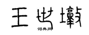 曾慶福王世墩篆書個性簽名怎么寫