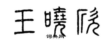 曾慶福王曉欣篆書個性簽名怎么寫
