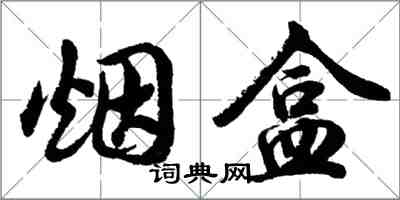 胡問遂煙盒行書怎么寫