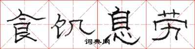 駱恆光食飢息勞隸書怎么寫