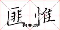 黃華生匪惟楷書怎么寫
