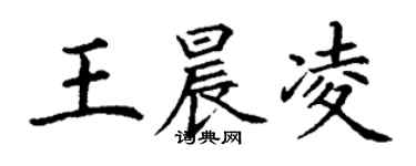 丁謙王晨凌楷書個性簽名怎么寫