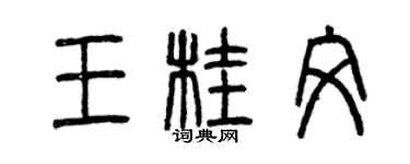 曾慶福王桂文篆書個性簽名怎么寫