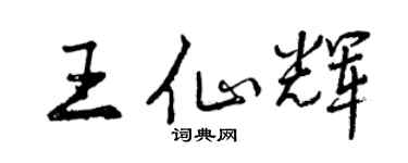 曾慶福王仙輝行書個性簽名怎么寫