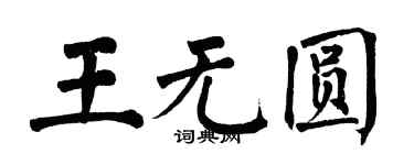 翁闓運王無圓楷書個性簽名怎么寫
