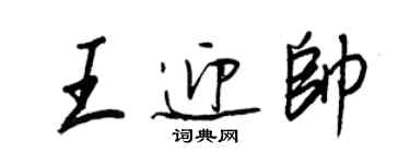 王正良王迎帥行書個性簽名怎么寫