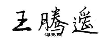 曾慶福王騰遙行書個性簽名怎么寫