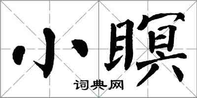翁闓運小瞑楷書怎么寫